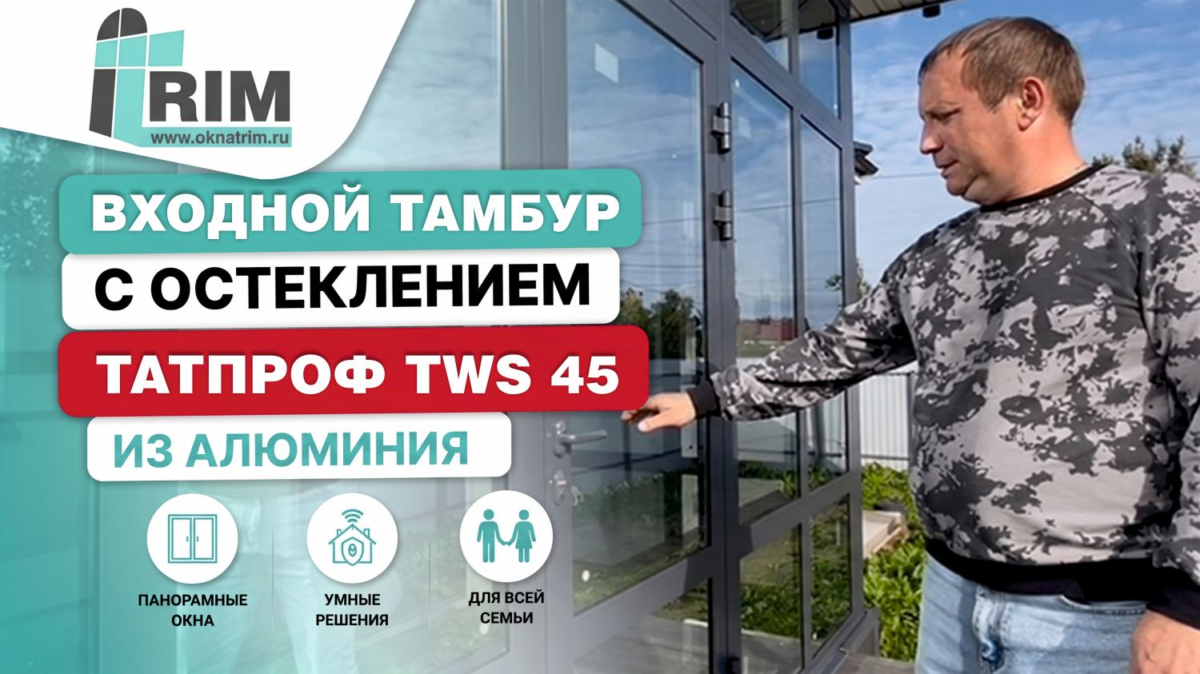 Остекление входного тамбура на базе системы ТАТПРОФ TWS 45